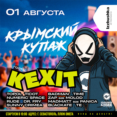 1 августа, Севастополь, пляж Омега, арт-бар Izzbushka
